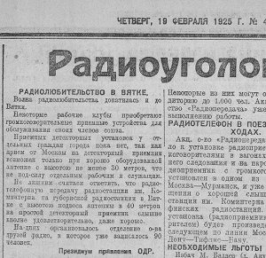 2018-01-24_155635 радио одр в вятке 19февр1926.jpg
